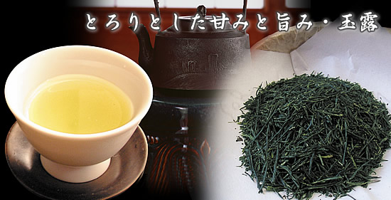 とろりとした甘みと旨み・玉露