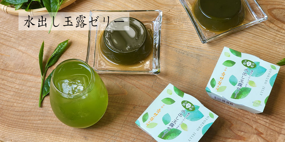 水出し玉露ゼリー｜6個｜京都｜舞妓の茶本舗｜通販