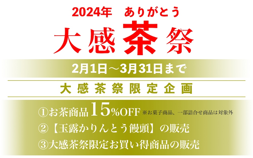 大感茶祭 ｜ 舞妓の茶本舗オンラインショップ