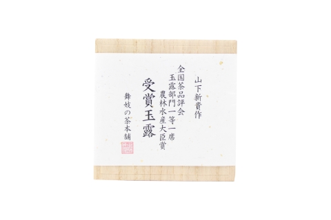 山下新貴作 全国茶品評会一等一席 農林水産大臣賞受賞玉露 5g×5袋（桐